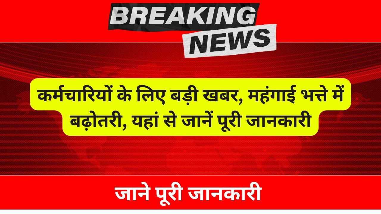 DA Hike News 2024: कर्मचारियों के लिए बड़ी खबर, महंगाई भत्ते में बढ़ोतरी, यहां से जानें पूरी जानकारी