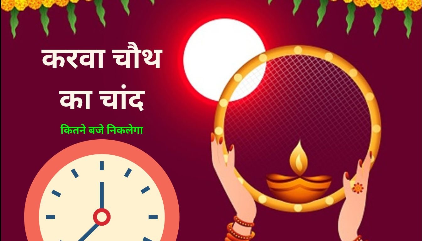 Karwa Chauth ka chand kitne baje niklega 2024: करवा चौथ का चांद कितने बजे निकलेगा, जानें समय और पुजा विधि