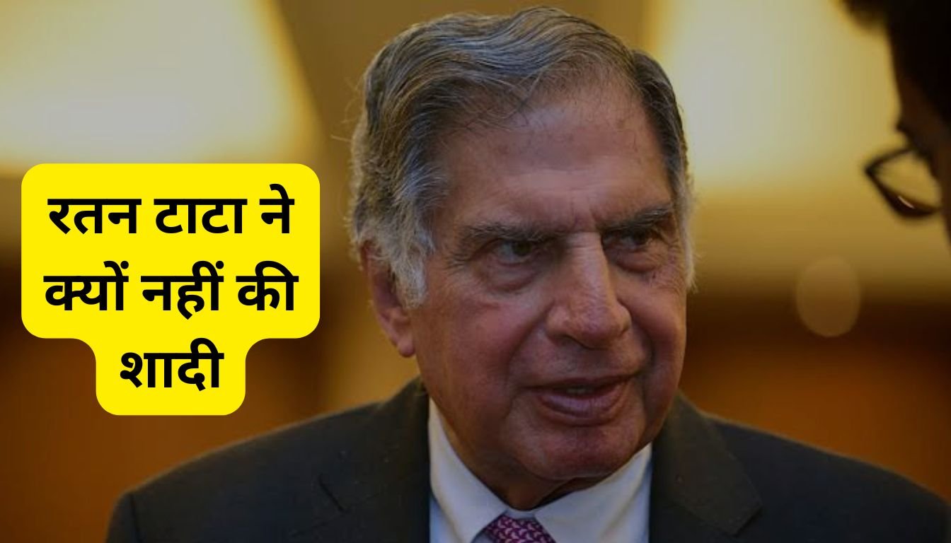 Ratan Tata ne shaadi kyun nahi ki?