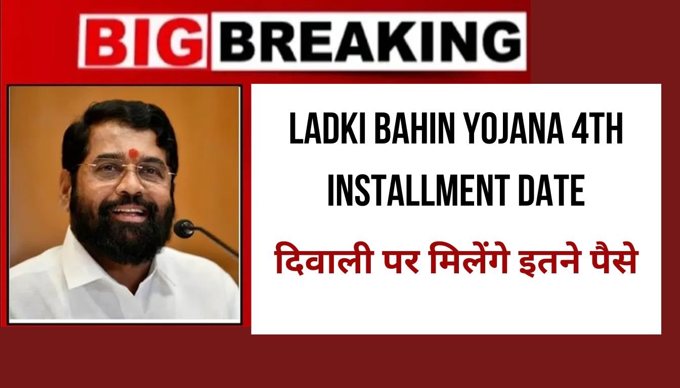 Ladki Bahin Yojana 4th Installment Date