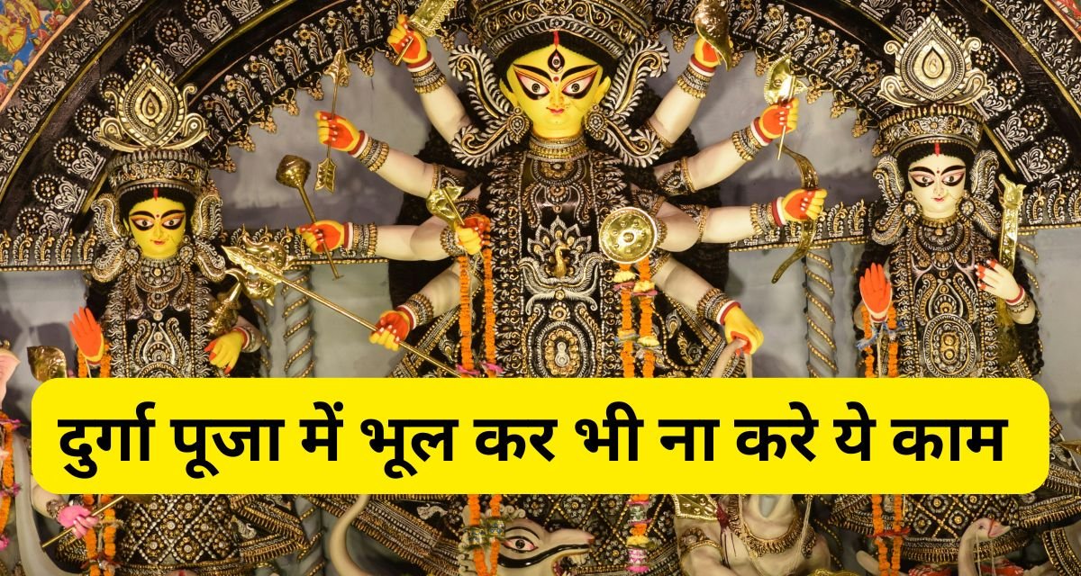 Durga Puja 2024: इन 6 बड़ी गलतियों से बचें और जानें क्या करना है इस पवित्र त्योहार पर!