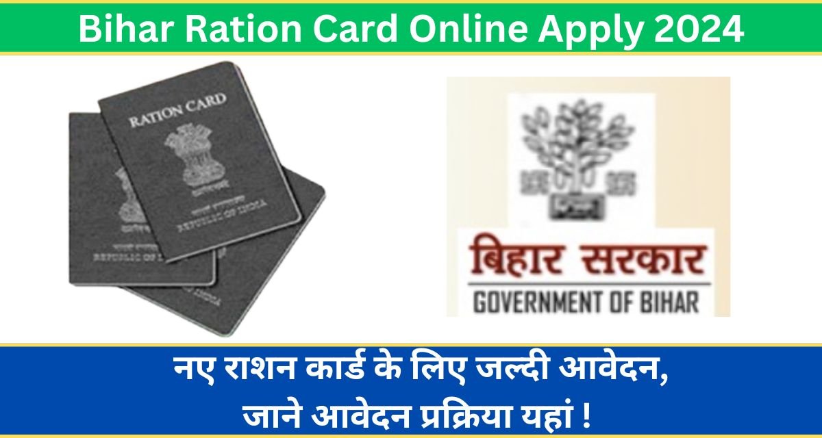 Bihar Ration Card Online Apply 2024: नए राशन कार्ड के लिए जल्दी आवेदन, जाने आवेदन प्रक्रिया यहां !