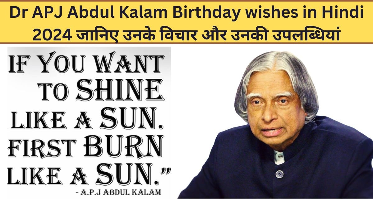 Dr APJ Abdul Kalam Birthday wishes in Hindi 2024 जानिए उनके विचार और उनकी उपलब्धियां