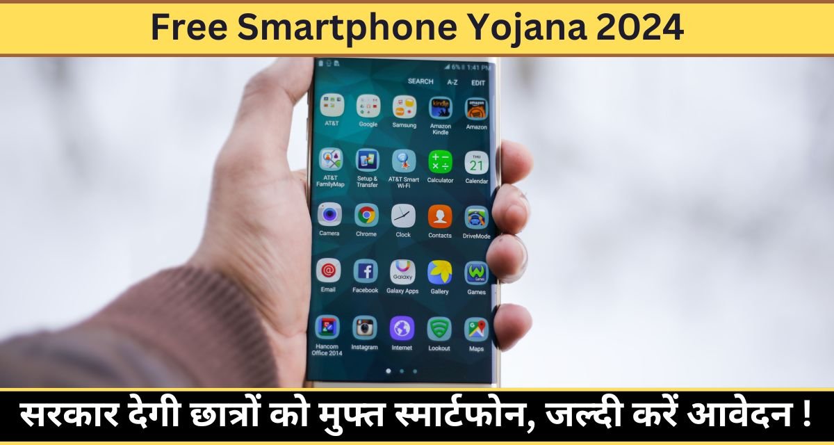 Free Smartphone Yojana 2024: सरकार देगी छात्रों को मुफ्त स्मार्टफोन, जल्दी करें आवेदन ! 