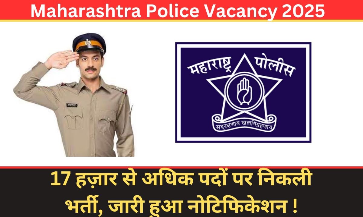 Maharashtra Police Vacancy 2025: 17 हज़ार से अधिक पदों पर निकली भर्ती, जारी हुआ नोटिफिकेशन !