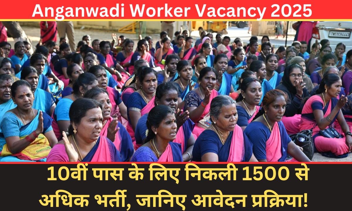 Anganwadi Worker Vacancy 2025: 10वीं पास के लिए निकली 1500 से अधिक भर्ती, जानिए आवेदन प्रक्रिया! 