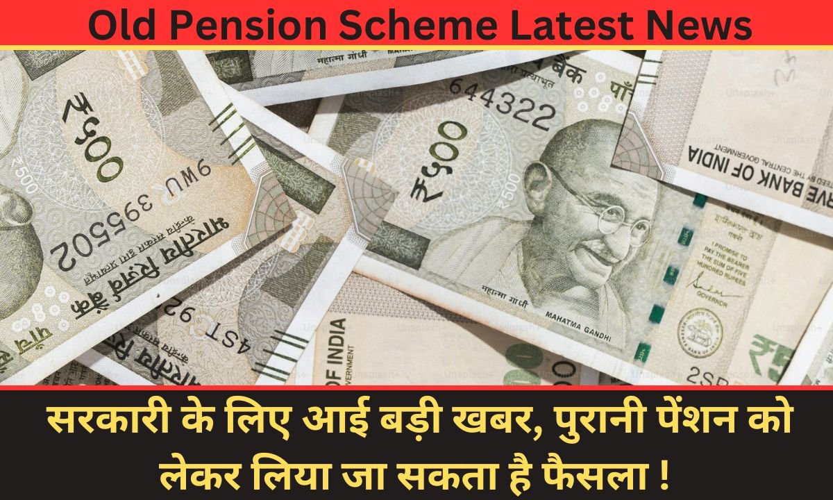 Old Pension Scheme Latest News: सरकारी के लिए आई बड़ी खबर, पुरानी पेंशन को लेकर लिया जा सकता है फैसला ! 