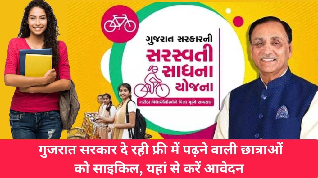 Saraswati Sadhana Free Cycle Yojana 2024