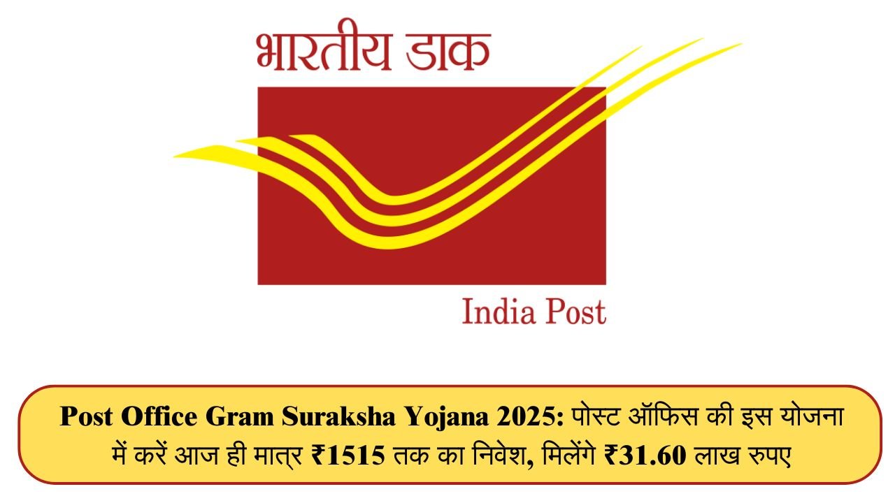 Post Office Gram Suraksha Yojana 2025: पोस्ट ऑफिस की इस योजना में करें आज ही मात्र ₹1515 तक का निवेश, मिलेंगे ₹31.60 लाख रुपए