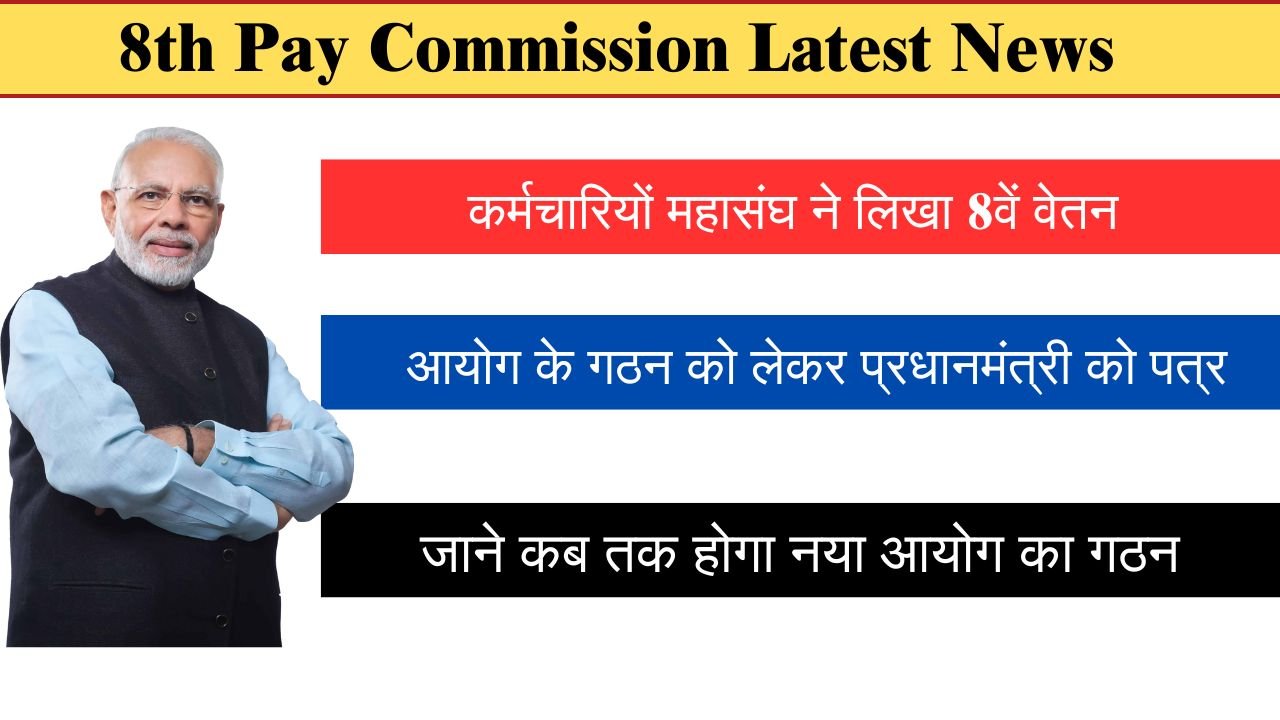 8th Pay Commission Latest News