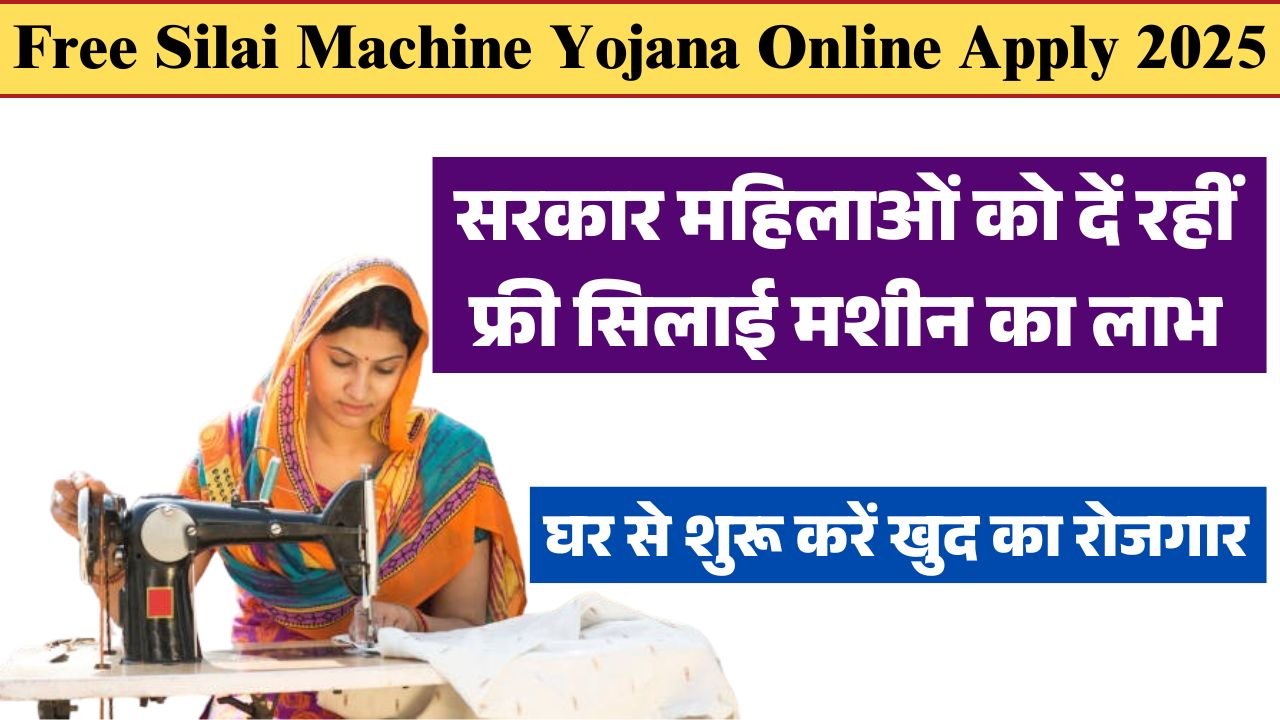 Free Silai Machine Yojana Online Apply 2025