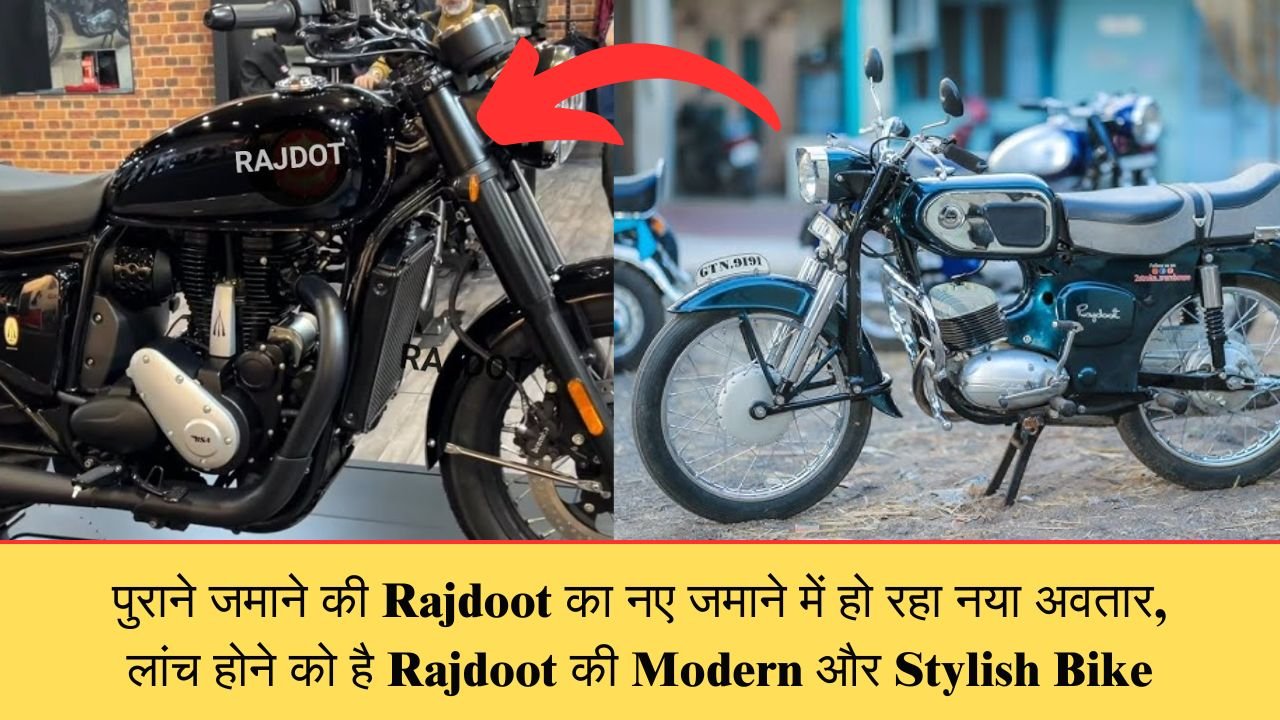 Upcoming New look Of Rajdoot Bike: पुराने जमाने की Rajdoot का नए जमाने में हो रहा नया अवतार, लांच होने को है Rajdoot की Modern और Stylish Bike