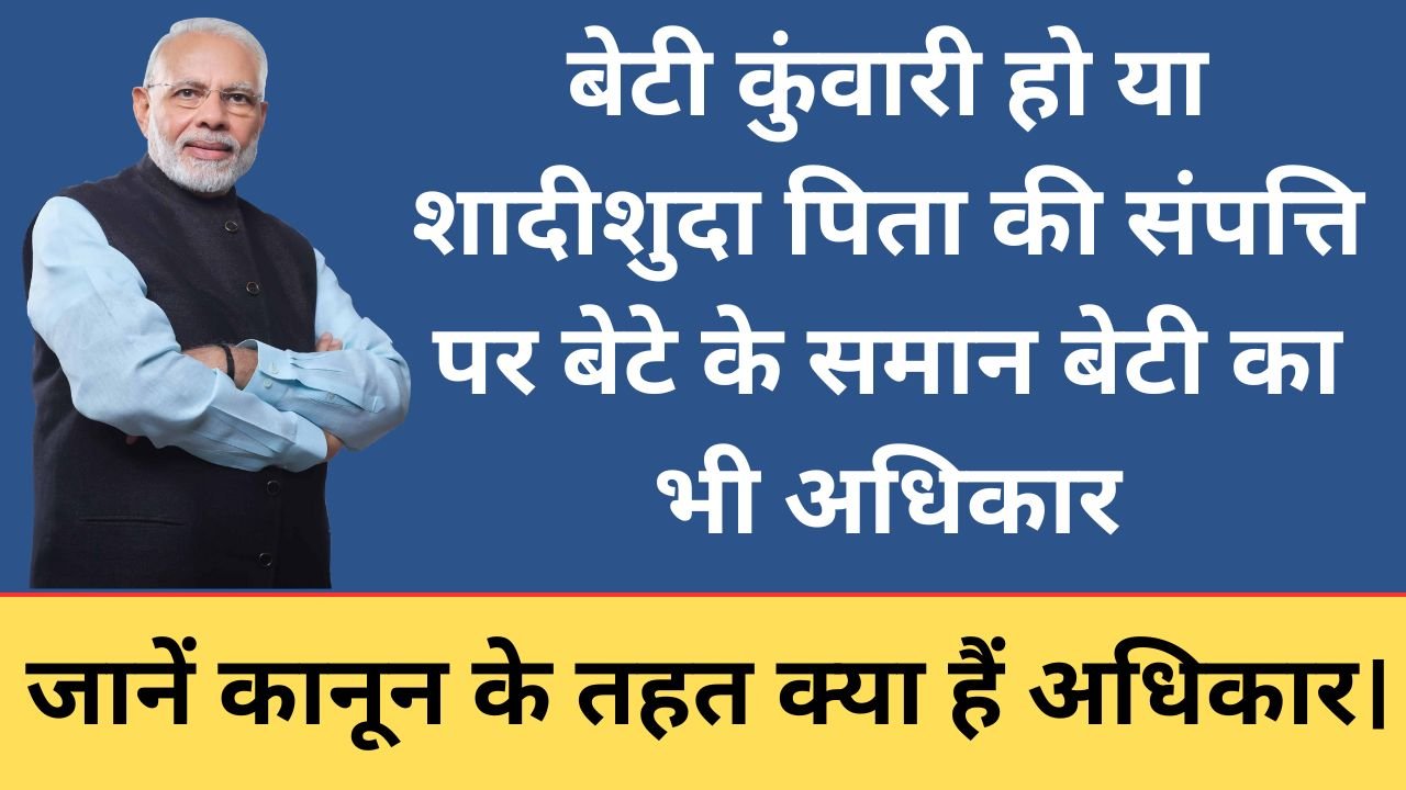 Property Rights in India 2025: बेटी कुंवारी हो या शादीशुदा पिता की संपत्ति पर बेटे के समान बेटी का भी अधिकार, जानें कानून के तहत क्या हैं अधिकार।