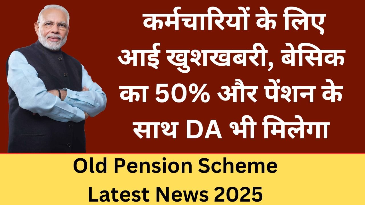 Old Pension Scheme Latest News 2025: कर्मचारियों के लिए आई खुशखबरी, बेसिक का 50% और पेंशन के साथ DA भी मिलेगा, पढ़े पूरी खबर