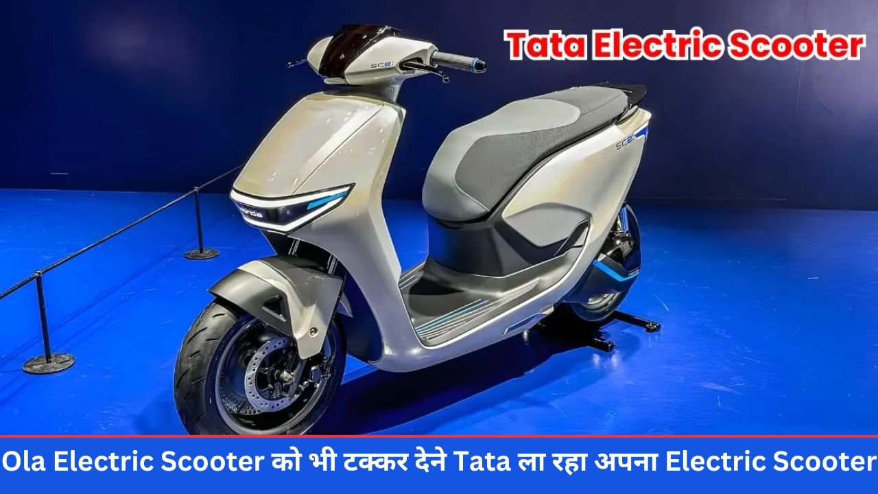 Tata Electric Scooter Launch Date: Ola Electric Scooter को भी टक्कर देने Tata ला रहा अपना Electric Scooter, 270KM की दमदार रेंज के साथ