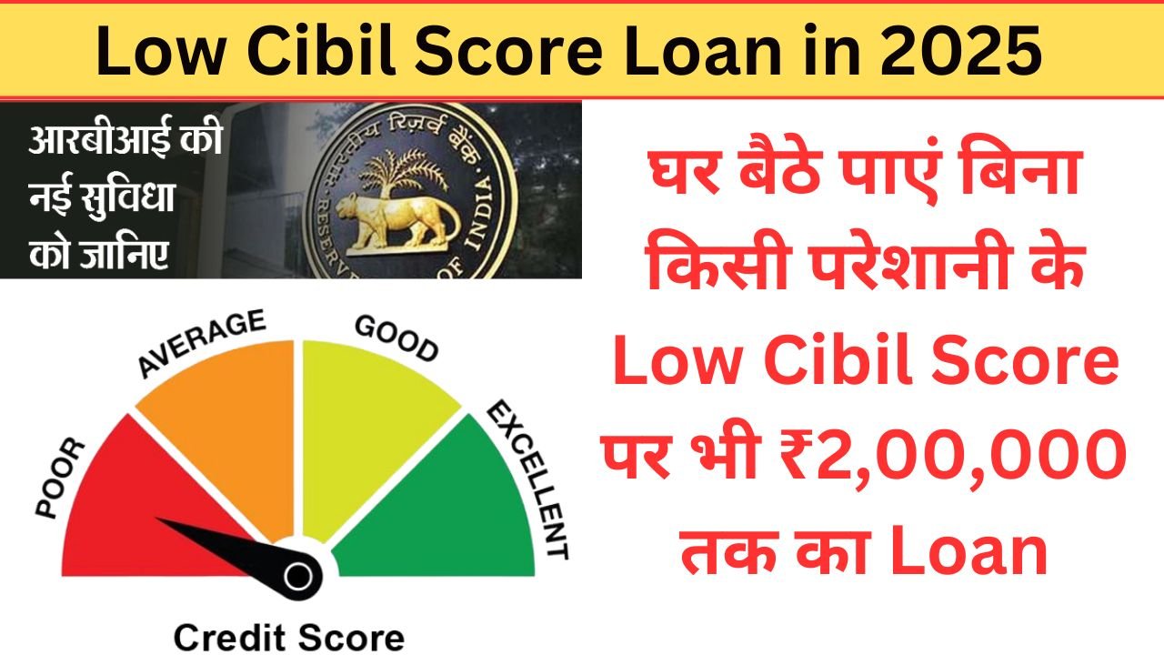 Low Cibil Score Loan: घर बैठे पाएं बिना किसी परेशानी के Low Cibil Score पर भी ₹2,00,000 तक का Loan, जाने कैसे