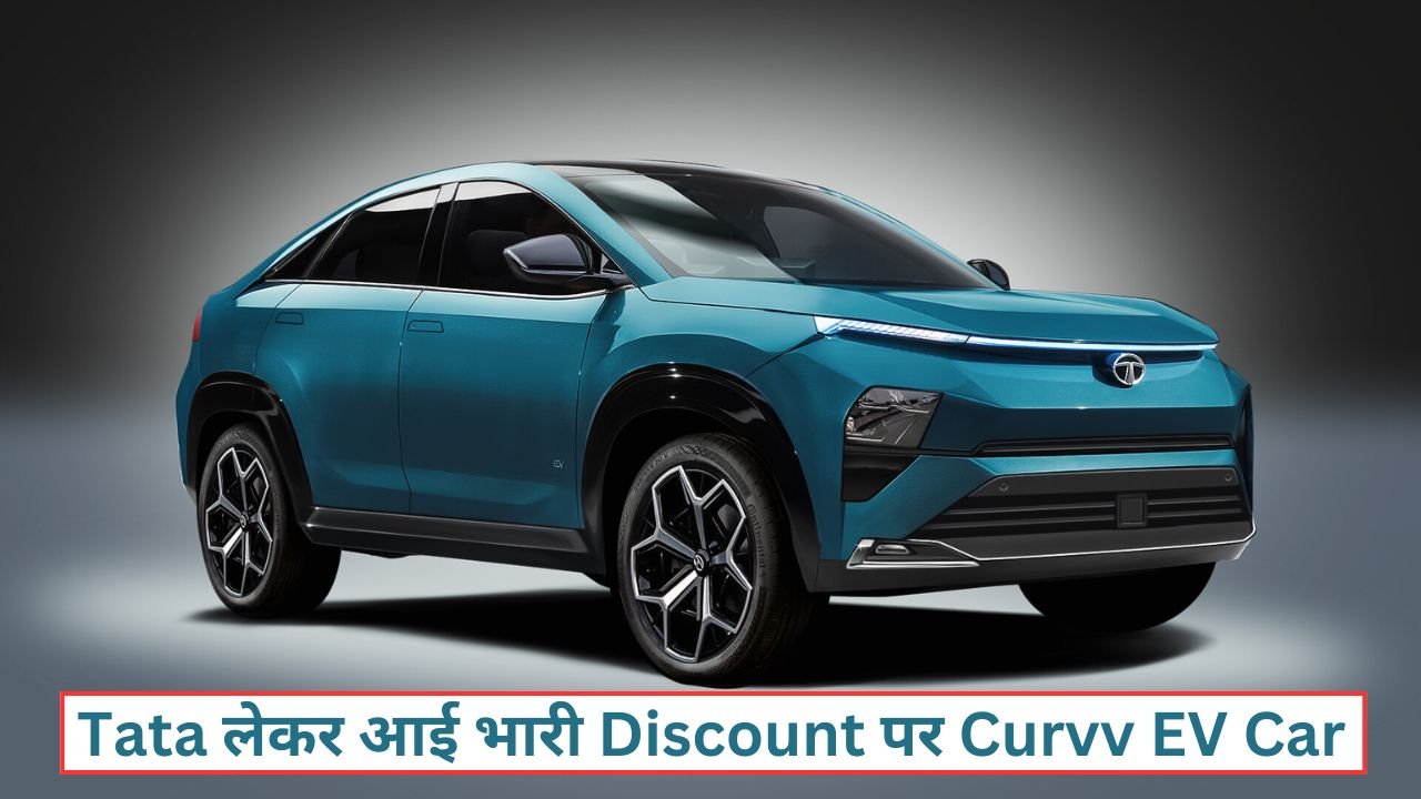 Tata Currve EV Price In India: Tata लेकर आई भारी Discount पर Curvv EV Car, अब खरीदना होगा बेहद आसान