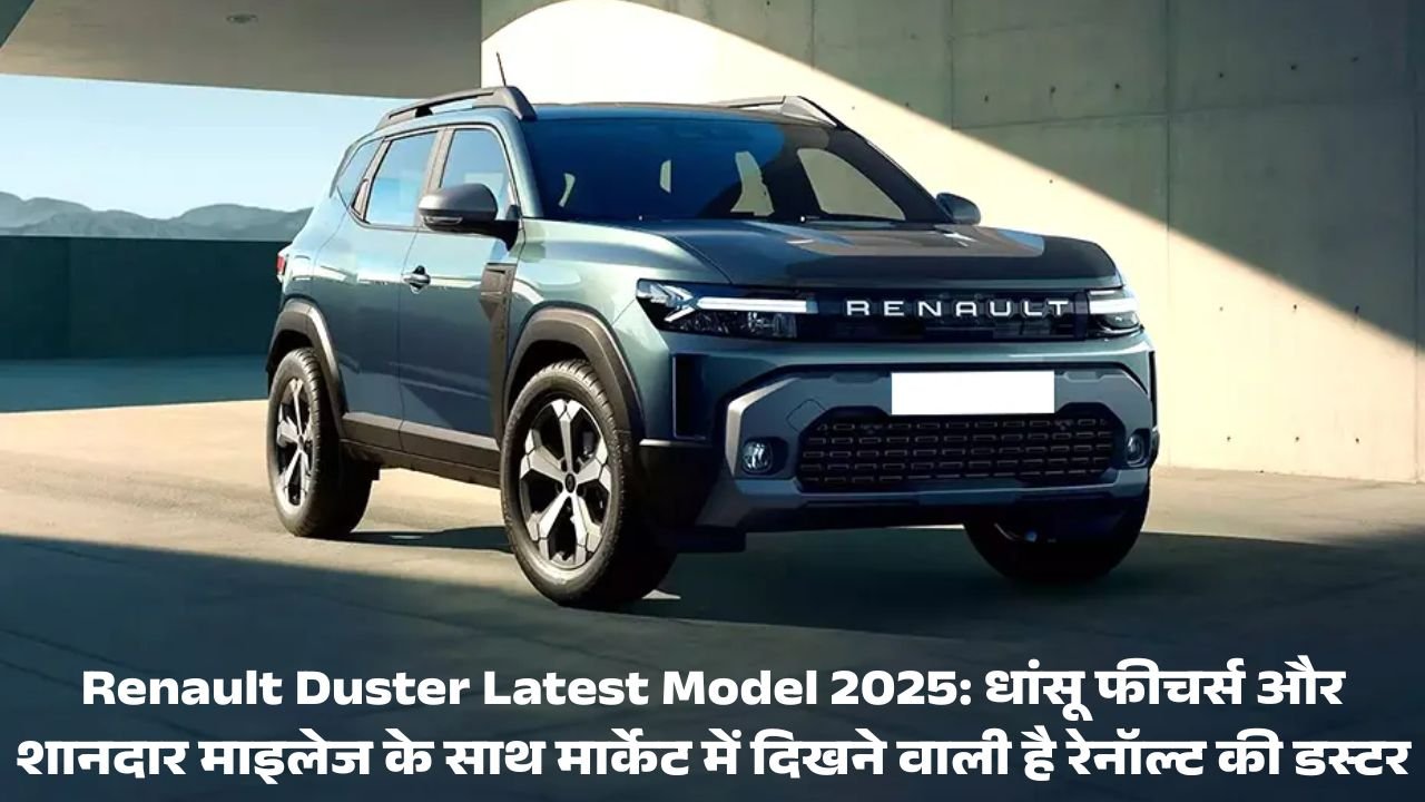 Renault Duster Latest Model 2025: धांसू फीचर्स और शानदार माइलेज के साथ मार्केट में दिखने वाली है रेनॉल्ट की डस्टर, जानिए पूरी जानकारी !