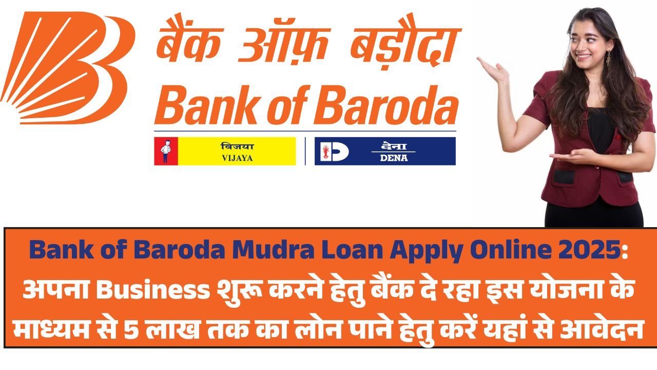 Bank of Baroda Mudra Loan Apply Online 2025: अपना Business शुरू करने हेतु बैंक दे रहा इस योजना के माध्यम से 5 लाख तक का लोन पाने हेतु करें यहां से आवेदन