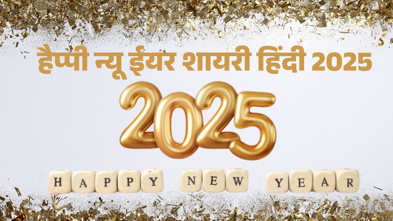 Happy New Year Shayari 2025: नए साल की शायरी, हैप्पी न्यू ईयर शायरी हिंदी 2025 Love