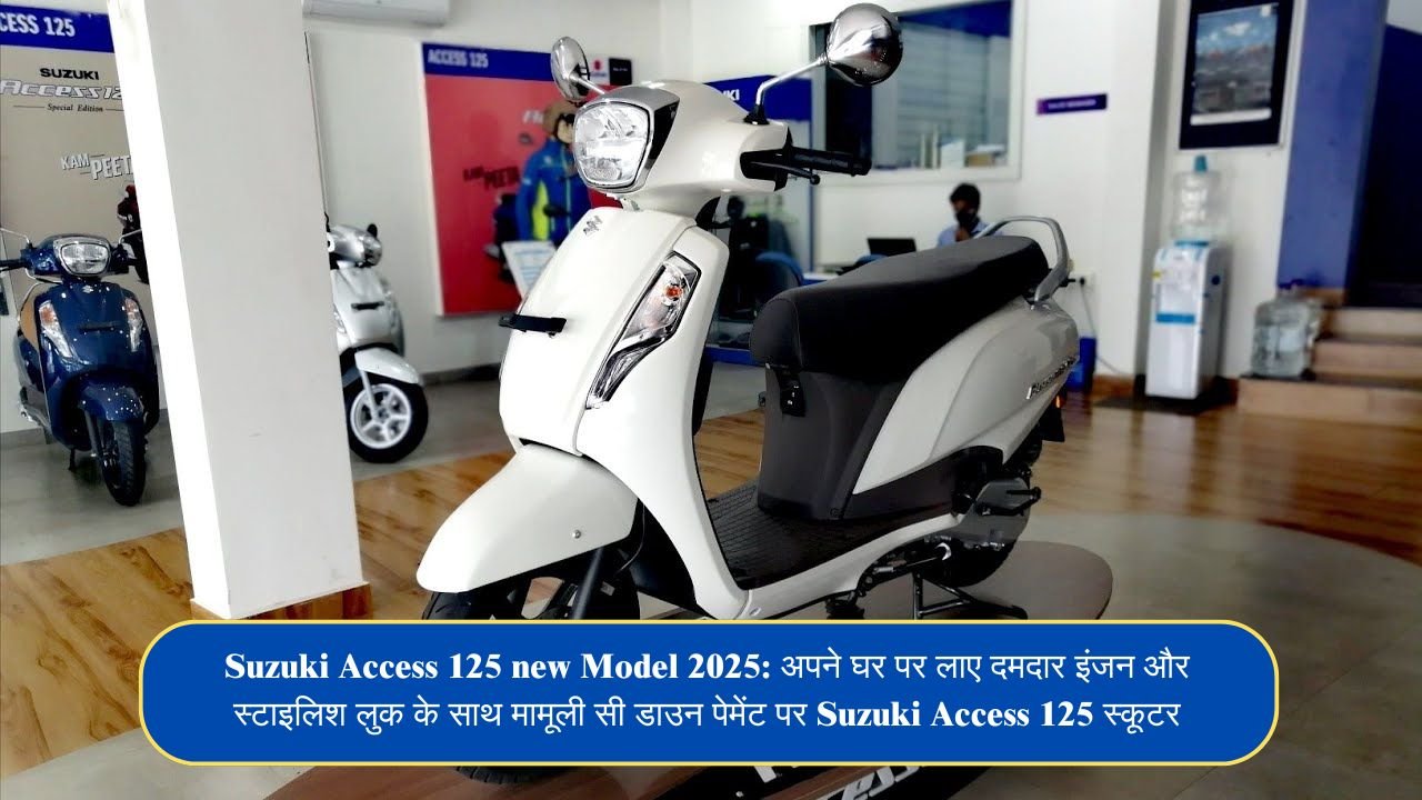 Suzuki Access 125 new Model 2025: अपने घर पर लाए दमदार इंजन और स्टाइलिश लुक के साथ मामूली सी डाउन पेमेंट पर Suzuki Access 125 स्कूटर