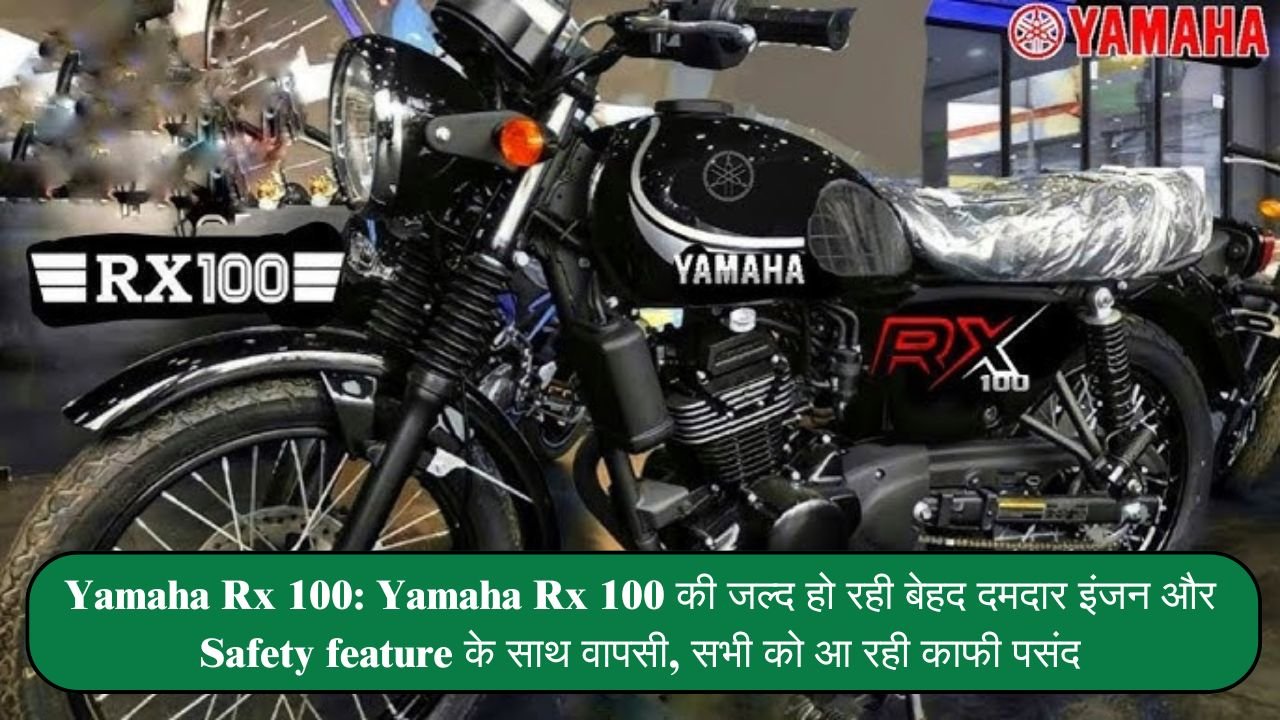 Yamaha Rx 100: Yamaha Rx 100 की जल्द हो रही बेहद दमदार इंजन और Safety feature के साथ वापसी, सभी को आ रही काफी पसंद