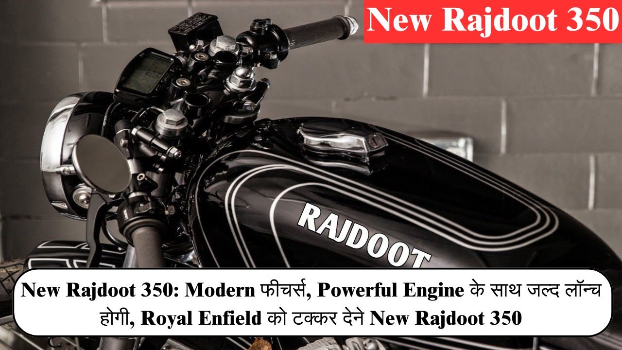 New Rajdoot 350: Modern फीचर्स, Powerful Engine के साथ  जल्द लॉन्च होगी, Royal Enfield को टक्कर देने New Rajdoot 350