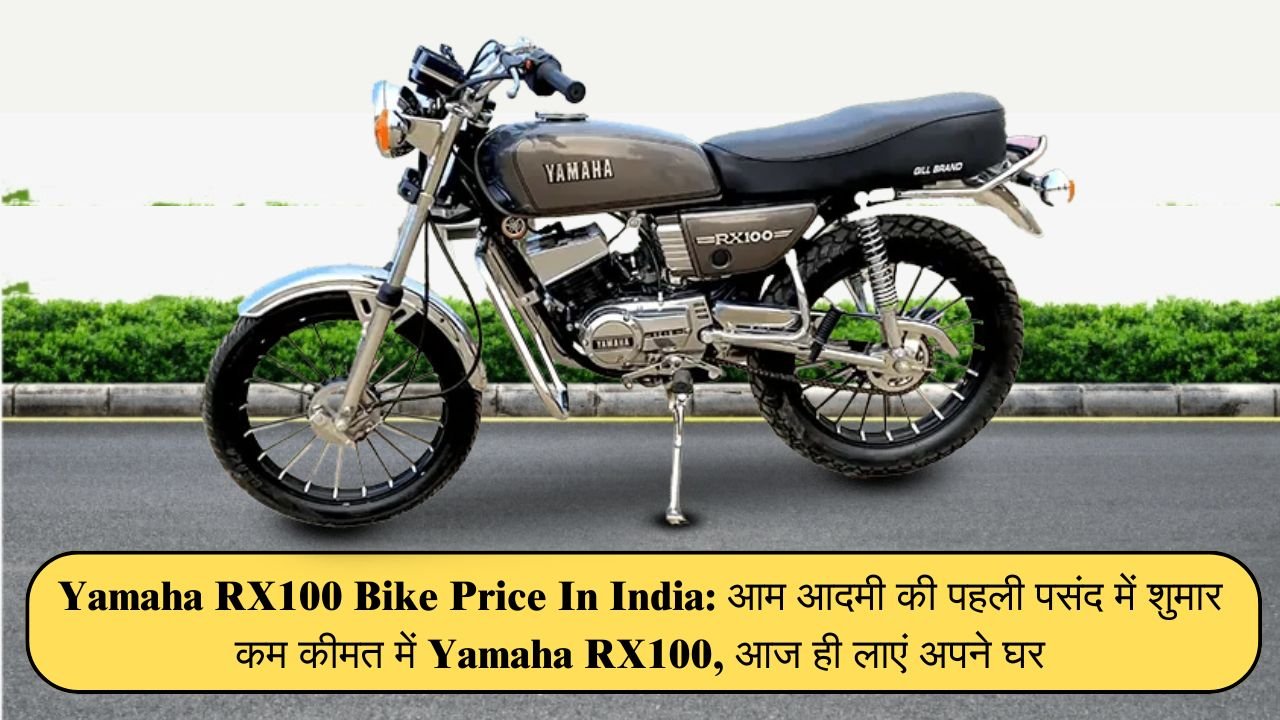 Yamaha RX100 Bike Price In India: आम आदमी की पहली पसंद में शुमार कम कीमत में Yamaha RX100, आज ही लाएं अपने घर