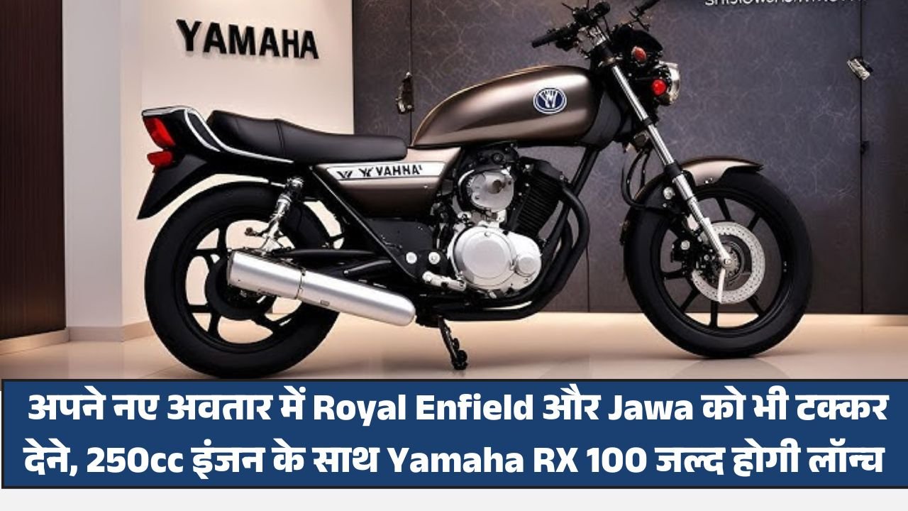 Yamaha RX 100 New Model Launch Date: अपने नए अवतार में Royal Enfield और Jawa को भी टक्कर देने, 250cc इंजन के साथ Yamaha RX 100 जल्द होगी लॉन्च