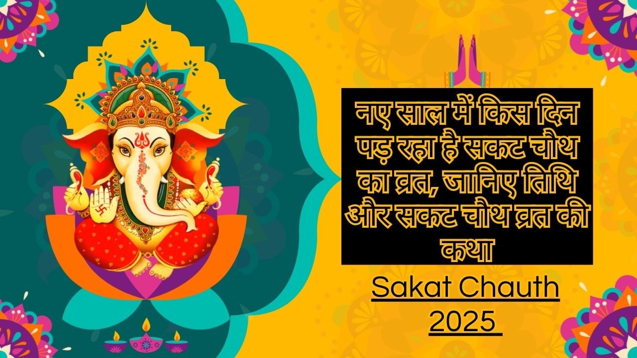 Sakat Chauth 2025 Mein Kab Hai