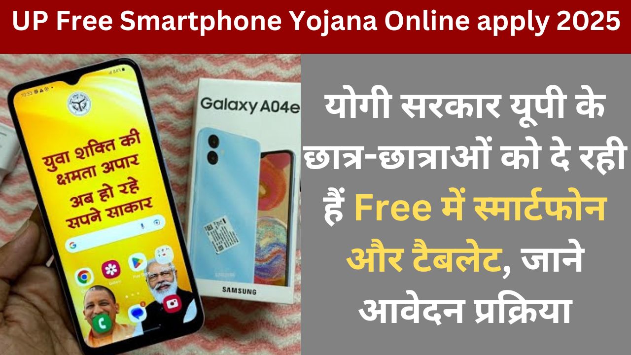 UP Free Smartphone Yojana Online Apply 2025: योगी सरकार यूपी के छात्र-छात्राओं को दे रही हैं Free में स्मार्टफोन और टैबलेट, जाने आवेदन प्रक्रिया