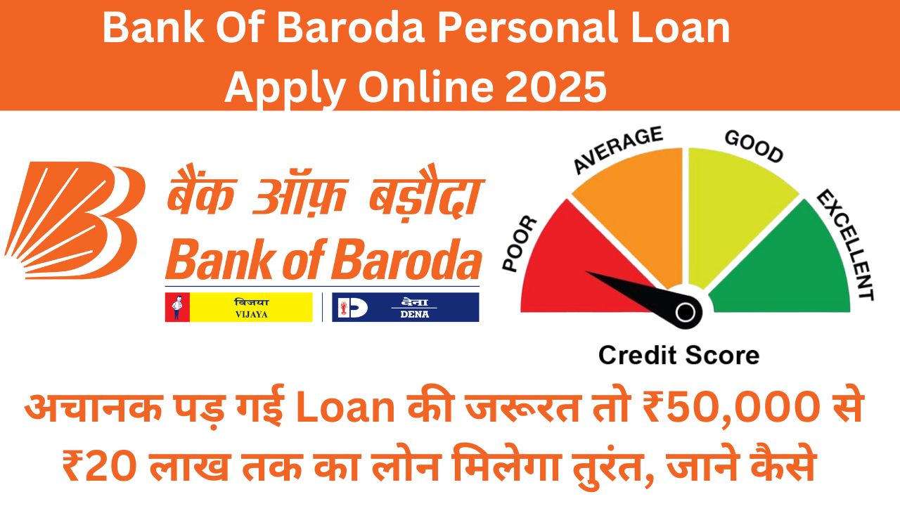 Bank Of Baroda Personal Loan Apply Online 2025: अचानक पड़ गई Loan की जरूरत तो ₹50,000 से ₹20 लाख तक का लोन मिलेगा तुरंत, जाने कैसे