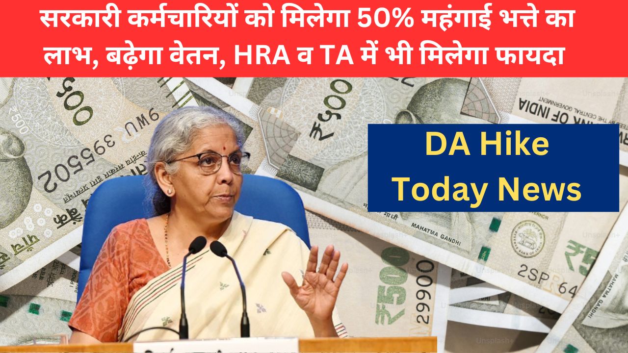 DA Hike Today News: सरकारी कर्मचारियों को मिलेगा 50% महंगाई भत्ते का लाभ, बढ़ेगा वेतन, HRA व TA में भी मिलेगा फायदा