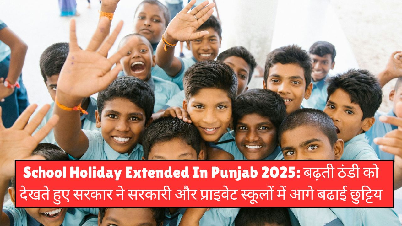 School Holiday Extended In Punjab 2025: बढ़ती ठंडी को देखते हुए सरकार ने सरकारी और प्राइवेट स्कूलों में आगे बढाई छुट्टियां, इस दिन खुलेंगे स्कूल