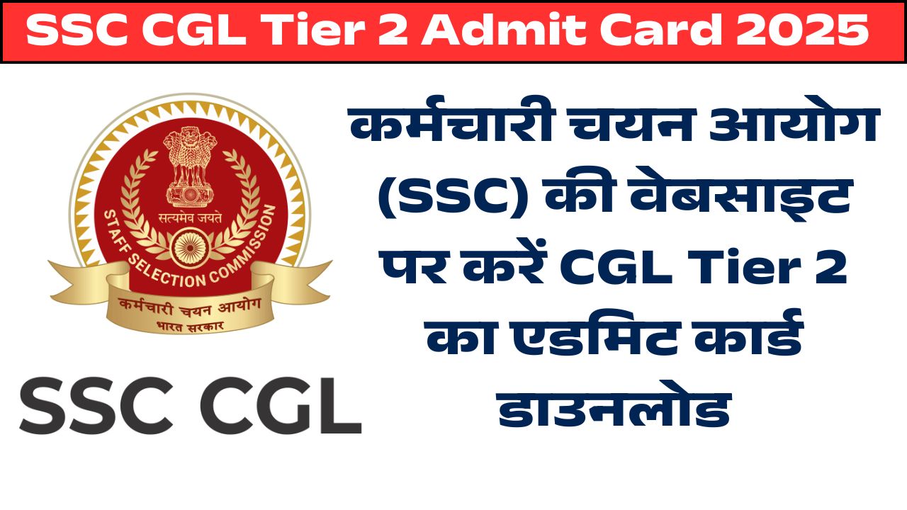 SSC CGL Tier 2 Admit Card 2025 Download: कर्मचारी चयन आयोग (SSC) की वेबसाइट पर करें CGL Tier 2 का एडमिट कार्ड डाउनलोड