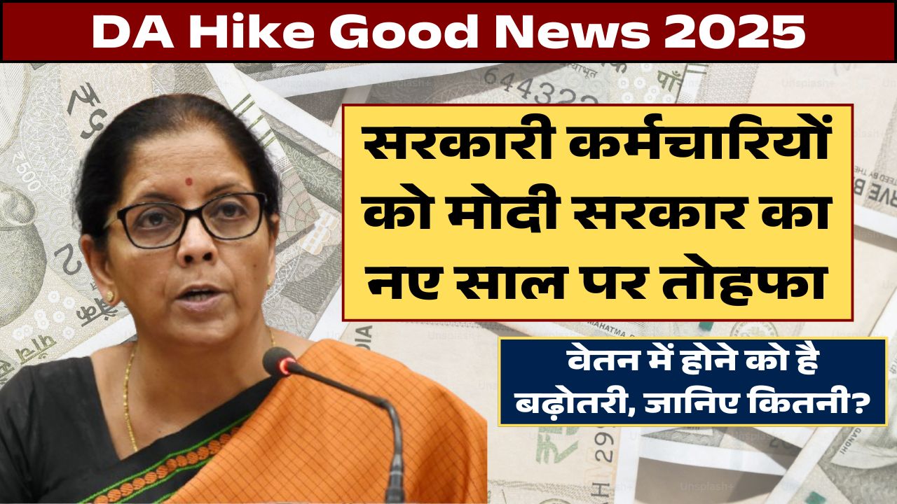 DA Hike Good News 2025: सरकारी कर्मचारियों को मोदी सरकार का नए साल पर तोहफा, वेतन में होने को है बढ़ोतरी, जानिए कितनी?