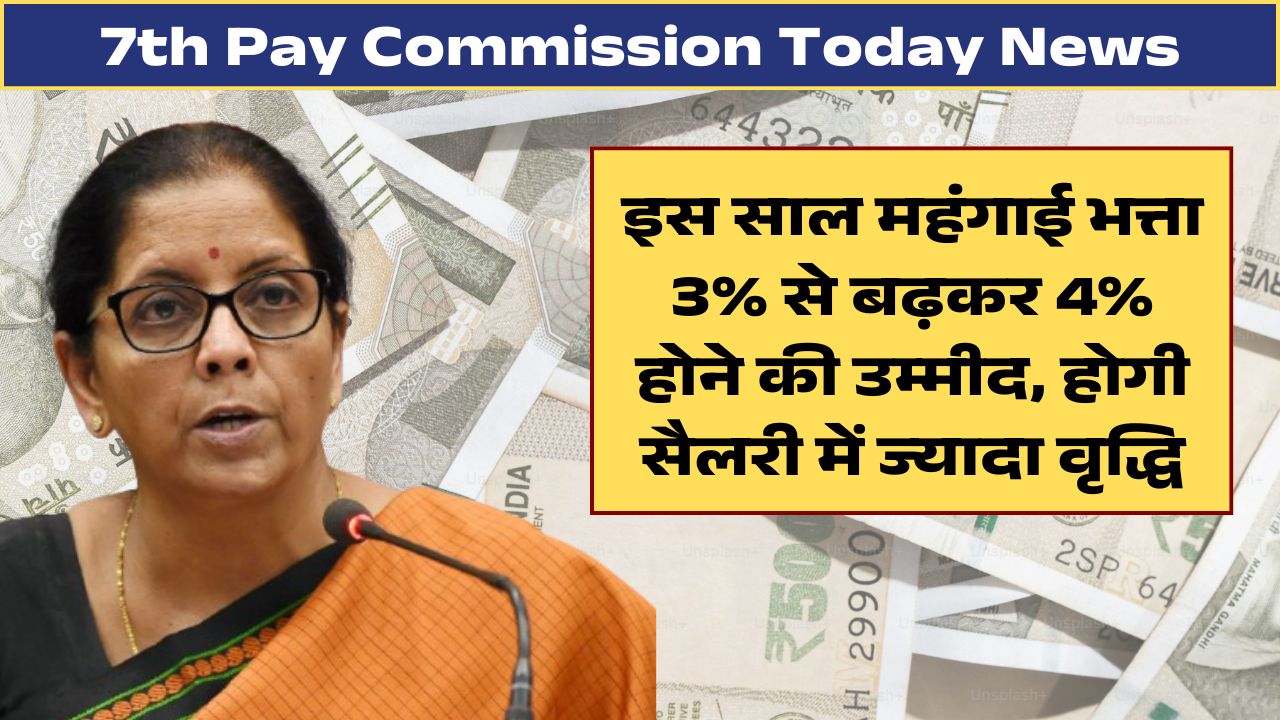 7th Pay Commission Today News: इस साल महंगाई भत्ता 3% से बढ़कर 4% होने की उम्मीद, होगी सैलरी में ज्यादा वृद्धि