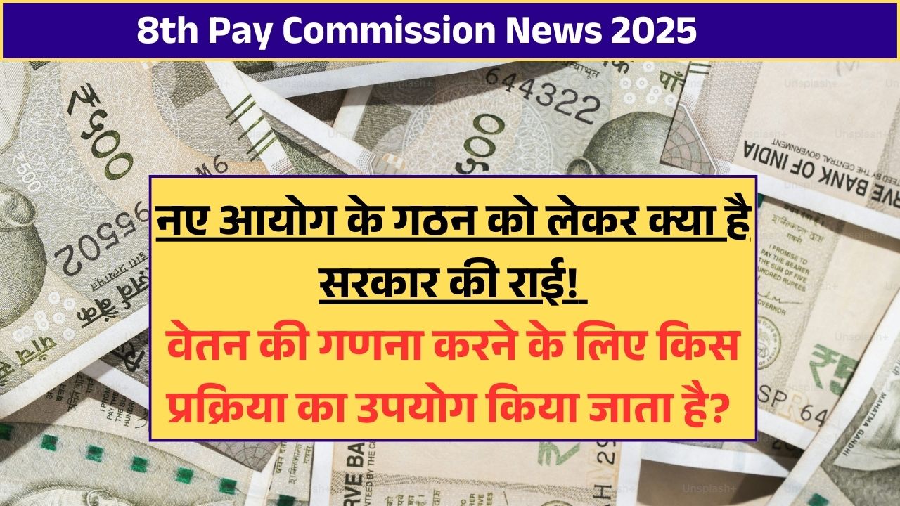 8th Pay Commission: नए आयोग के गठन को लेकर क्या है सरकार की राई! कर्मचारियों का वेतन ज्यादा बढ़ने की उम्मीद